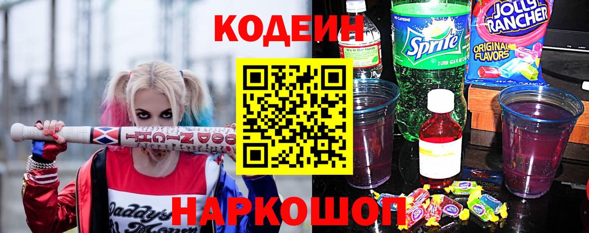 Кодеин напиток Lean (лин) Орск